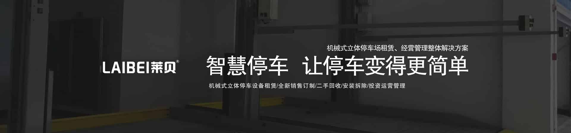 三層PSH型停車位