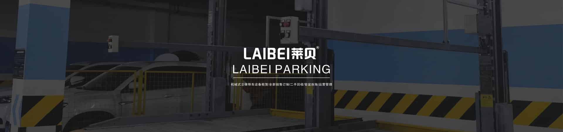 梳齒垂直升降類機械立體停車設(shè)備