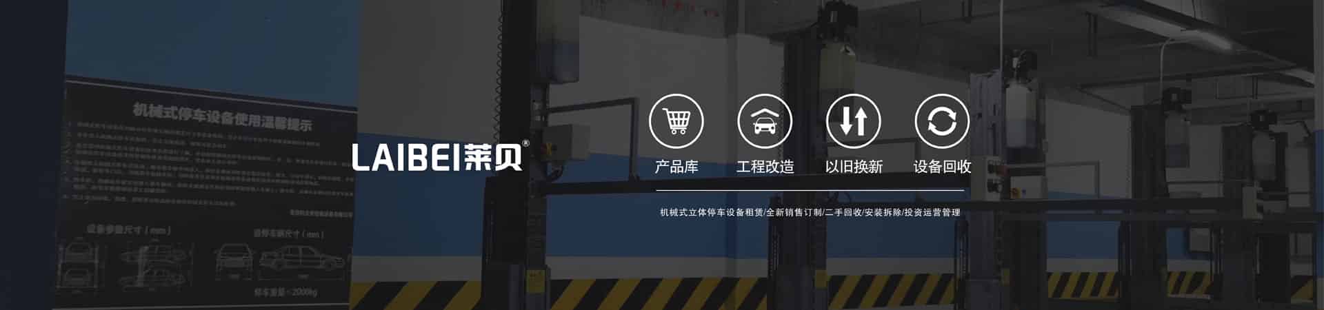 雙層升降式機械停車場拆除