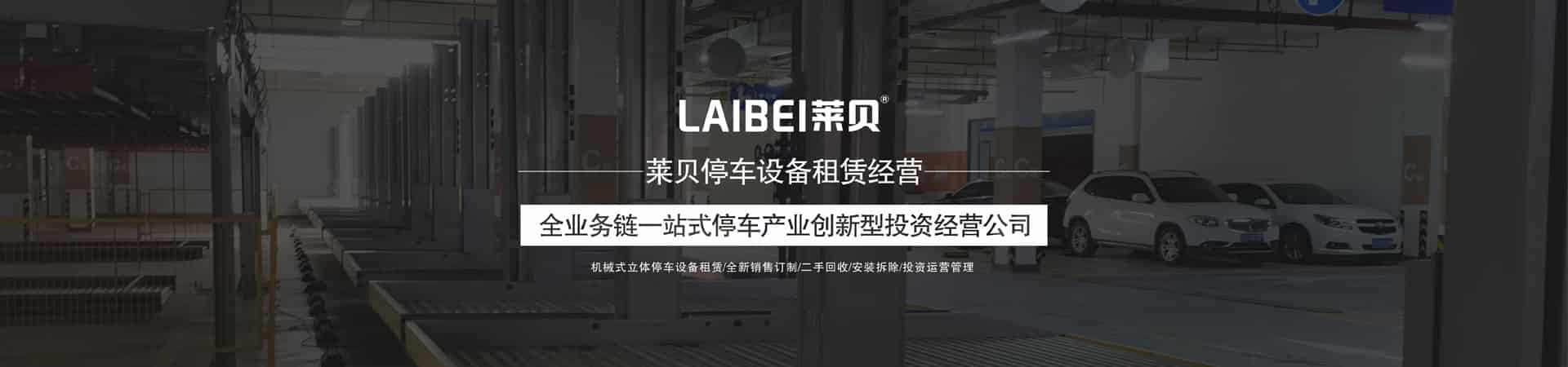 雙層升降橫移機(jī)械停車(chē)租賃