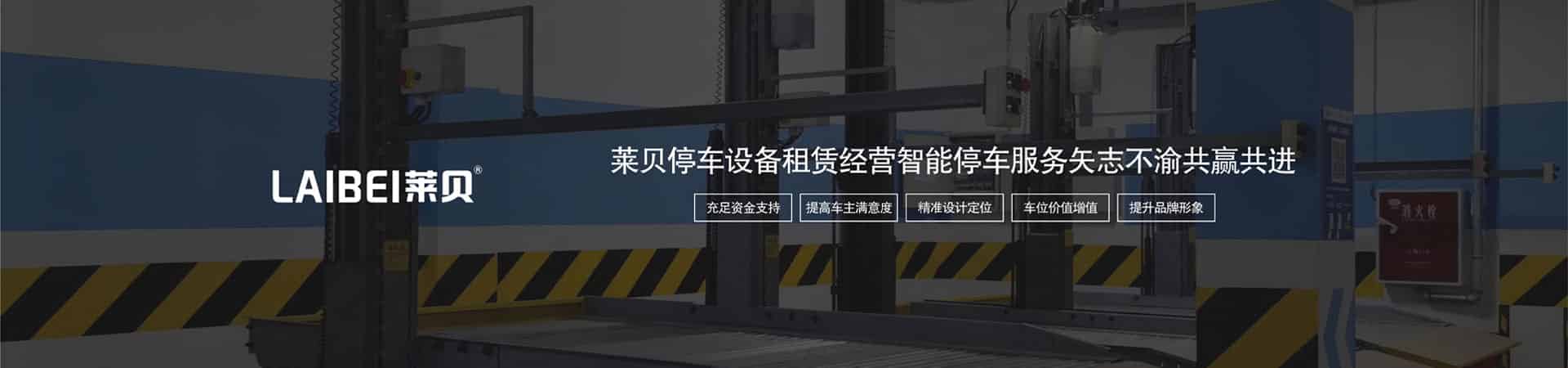 簡易式立體車庫停車設(shè)備