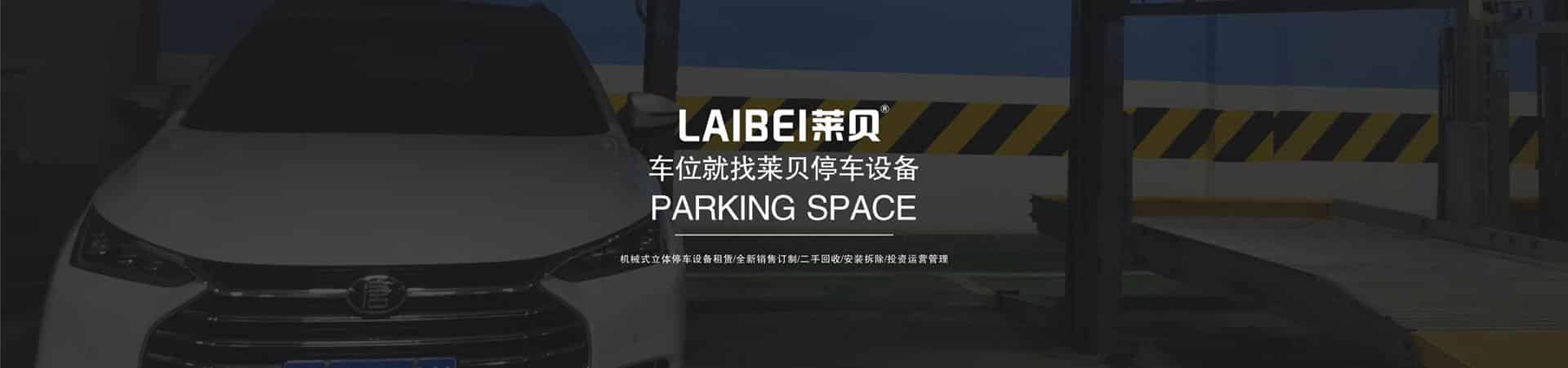 PSH停車設(shè)備收購(gòu)