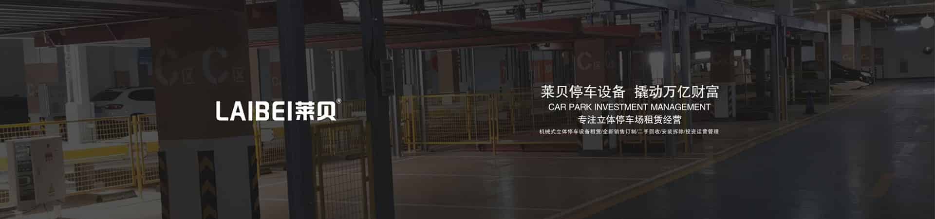 PJS機(jī)械式立體停車設(shè)備